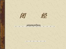 闭经-教学-幻灯-课件