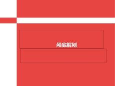 颅底解剖课件