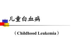 儿童白血病