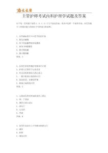 主管護師考試內科護理學試題及答案