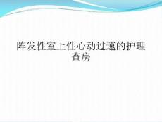 阵发性室上性心动过速的护理查房