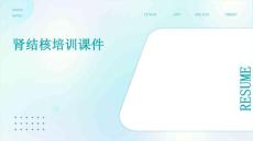 2025年肾结核培训课件
