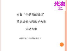 光友粉絲校園活動方案