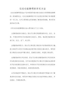 运动功能障碍的评定方法