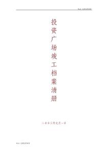 物業(yè)管理文檔：投資廣場工程竣工檔案清冊