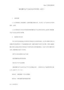 煙花爆竹生產(chǎn)企業(yè)安全評價導則