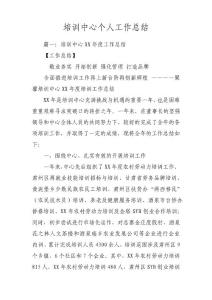 培訓(xùn)中心個(gè)人工作總結(jié)