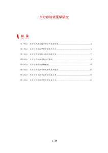 东方疖转化医学研究