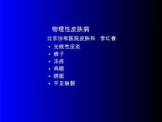 物理性和遗传性皮肤病【133页】