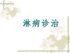 淋病诊治【41页】