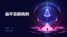 扁平苔藓病例ppt