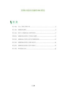 肝肿大相关非编码RNA研究