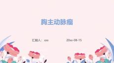 胸主动脉瘤ppt