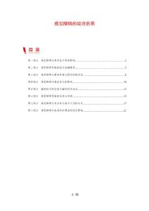 感觉障碍的经济后果
