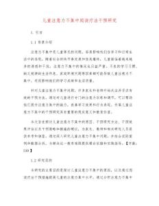 儿童注意力不集中阅读疗法干预研究