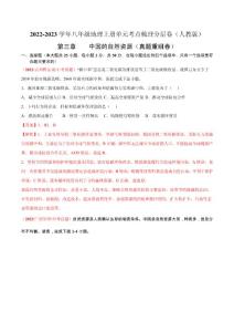 八年級地理上冊 中國的自然資源（真題重組卷）（人教版）（解析版）