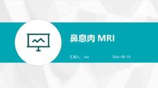 鼻息肉MRIppt