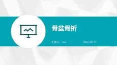 骨盆骨折ppt