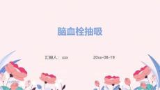 脑血栓抽吸ppt
