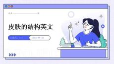 皮膚的結(jié)構(gòu)英文ppt