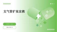 支氣管擴(kuò)張宣教ppt