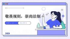 敬畏規(guī)則，崇尚法制ppt