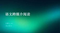 語(yǔ)文跨媒介閱讀ppt