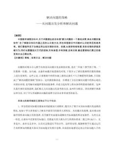 解决问题的策略——从问题出发分析河解决问题 论文