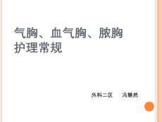 气胸、血气胸、脓胸护理常规【40页】