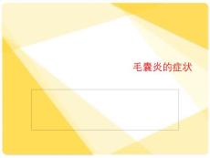 毛囊炎的症状【6页】