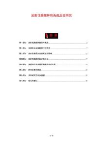 放射性脑脓肿的免疫反应研究