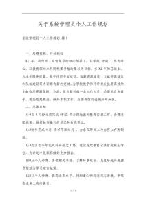 系統(tǒng)管理員個人工作規(guī)劃