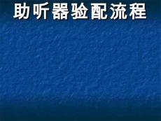 助聽(tīng)器驗(yàn)配流程ppt課件