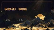 疾病名稱-咽喉癌