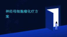 2025年神经母细胞瘤化疗方案