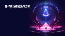 2025年腺样囊性癌的治疗方案