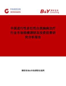 中国进行性多灶性白质脑病治疗行业市场规模调研及投资前景研究分析报告市场调研在线