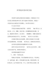 育儿知识：早孕反应及应对方法