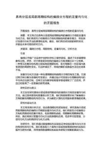 具有分层或局部周期结构的偏微分方程的定量均匀化的开题报告