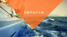 2025年灰指甲治疗方案