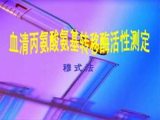 血清丙氨酸氨基转移酶活性测定