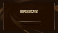 2025年三房装修方案