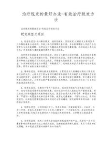 治疗脱发的最好办法有效治疗脱发方法