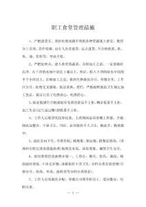 職工食堂管理措施