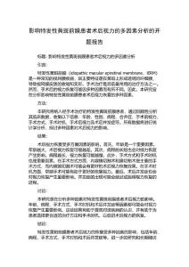 影响特发性黄斑前膜患者术后视力的多因素分析的开题报告