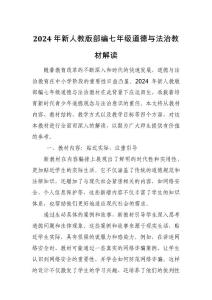 2024年新人教版部編七年級道德與法治教材解讀6