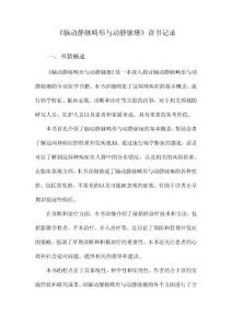 脑动静脉畸形与动静脉瘘读书记录