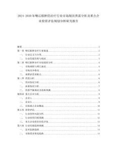 2024-2030年咽后脓肿的治疗行业市场现状供需分析及重点企业投资评估规划分析研究报告