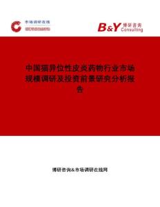 中国猫异位性皮炎药物行业市场规模调研及投资前景研究分析报告市场调研在线