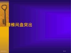 腰椎间盘突出